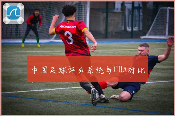 中国足球评分系统与CBA对比