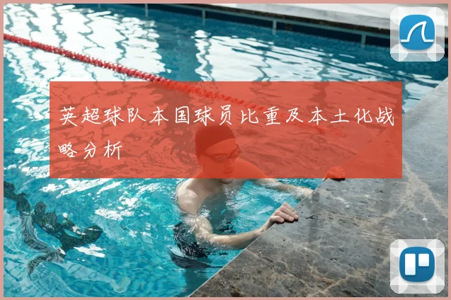 英超球队本国球员比重及本土化战略分析