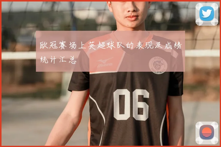 欧冠赛场上英超球队的表现及成绩统计汇总