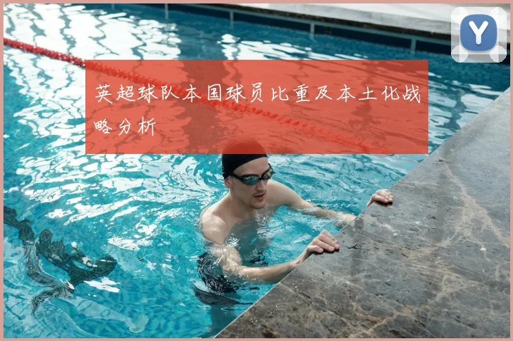 英超球队本国球员比重及本土化战略分析