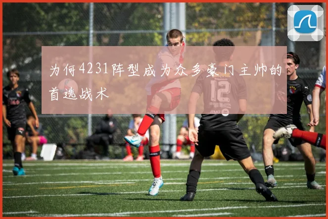 为何4231阵型成为众多豪门主帅的首选战术