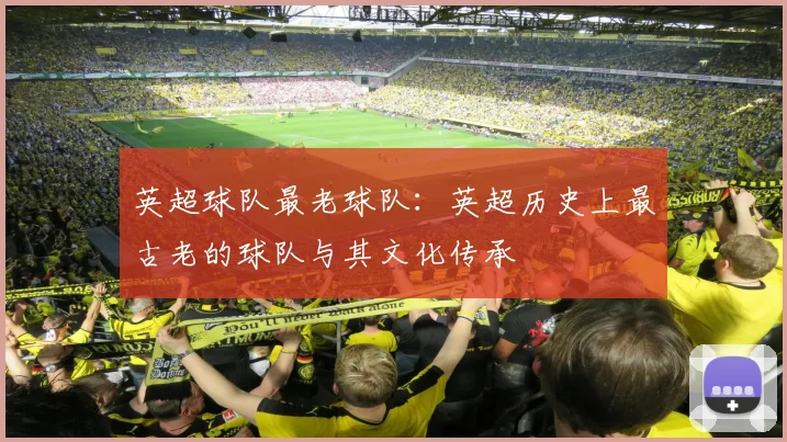 英超球队最老球队：英超历史上最古老的球队与其文化传承