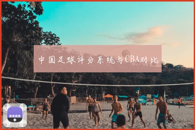 中国足球评分系统与CBA对比