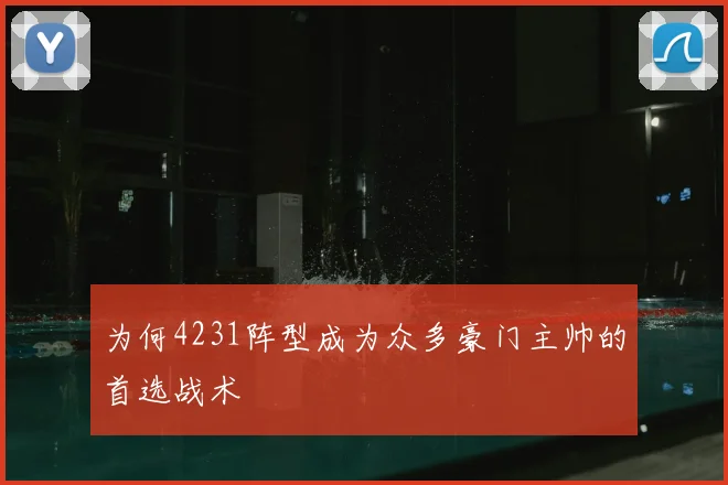 为何4231阵型成为众多豪门主帅的首选战术